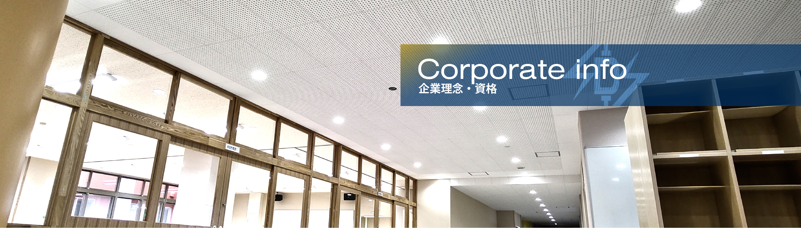 企業理念・資格