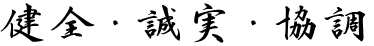 健全 ・ 誠実 ・ 協調